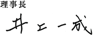 理事長 井上一成