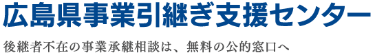 広島県事業引き継ぎ支援センター