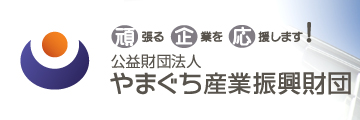 やまぐち産業振興財団