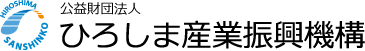 公益財団法人ひろしま産業振興機構