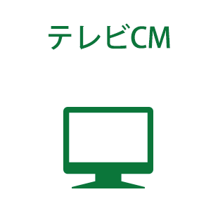 テレビCM