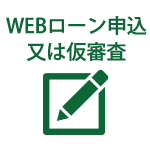 WEBローン仮審査・申し込み