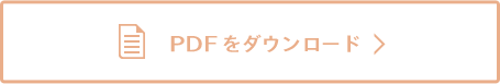 PDFをダウンロード