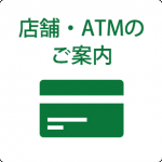 店舗・ATMのご案内