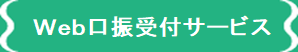 Web口振受付サービスについて