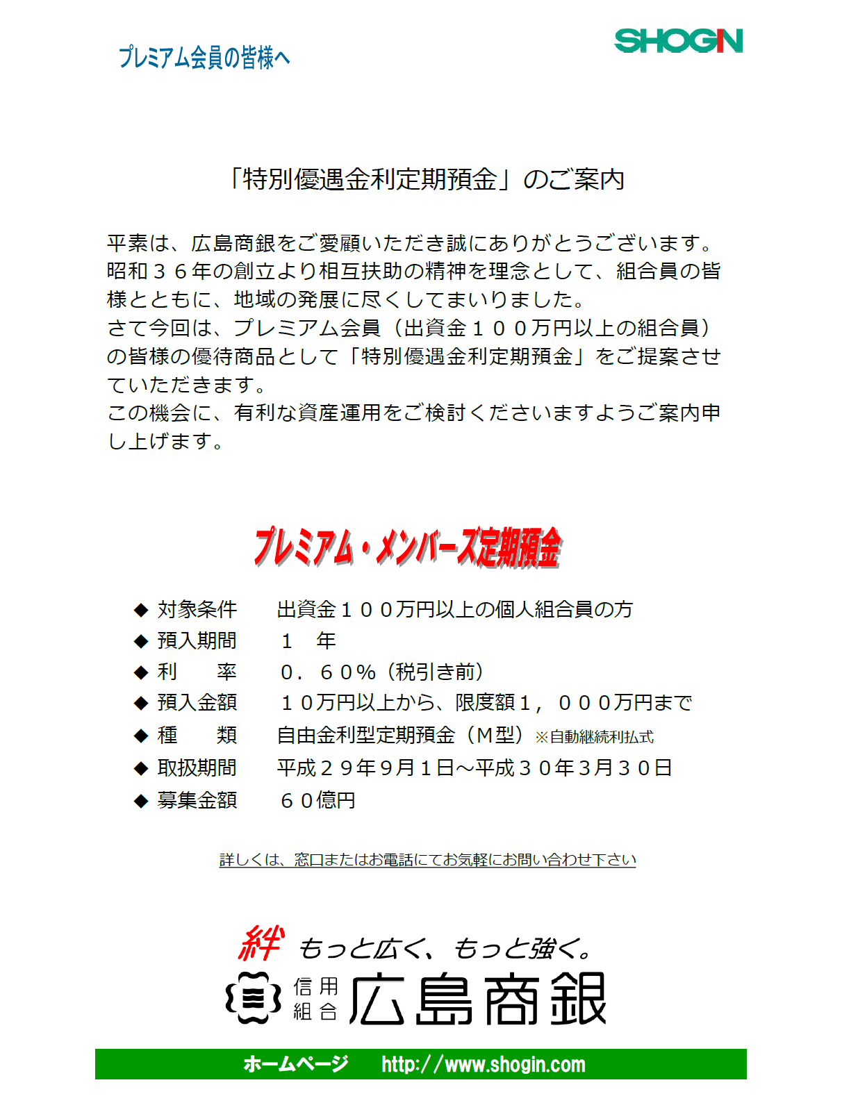 メンバーズプレミアム定期預金