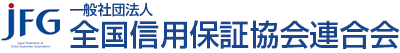 一般社団法人全国信用保証協会連合会