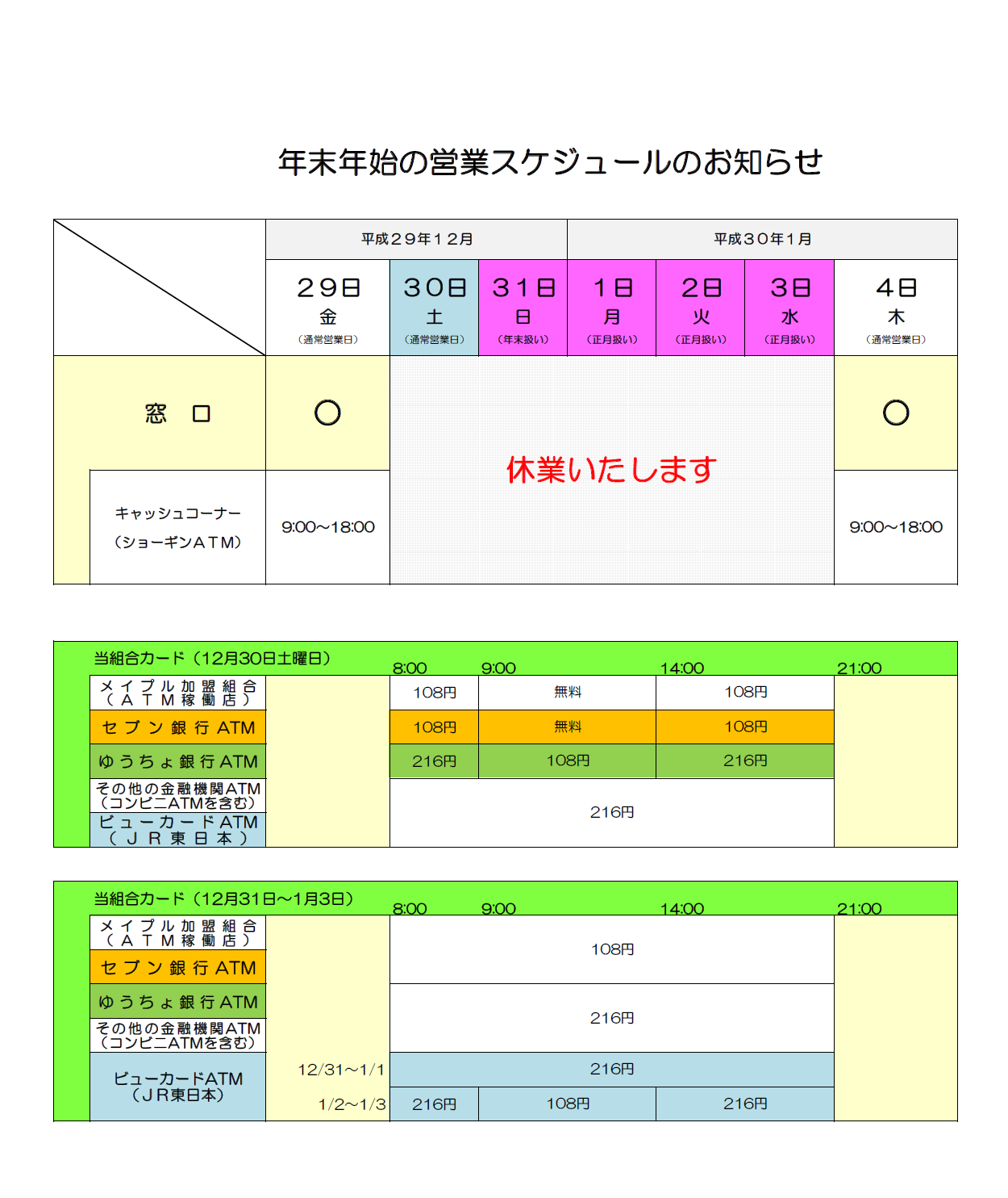 ２０１８年年末年始営業スケジュール