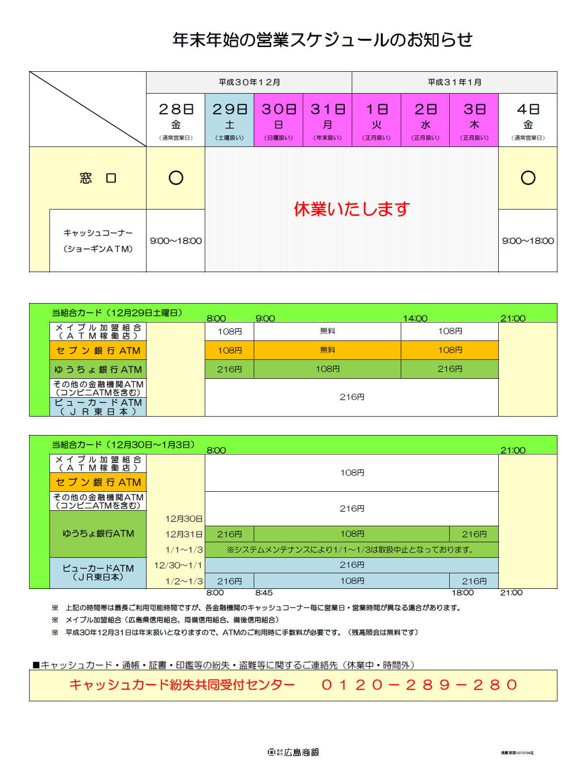 平成30年年末年始営業スケジュール