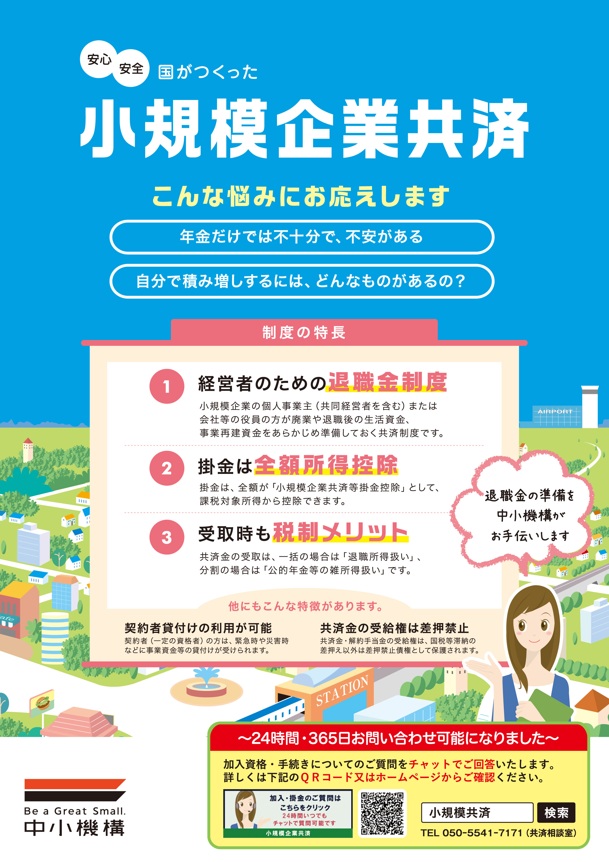 小規模企業共済制度及び経済セーフティ共済（中小企業倒産防止共済）について