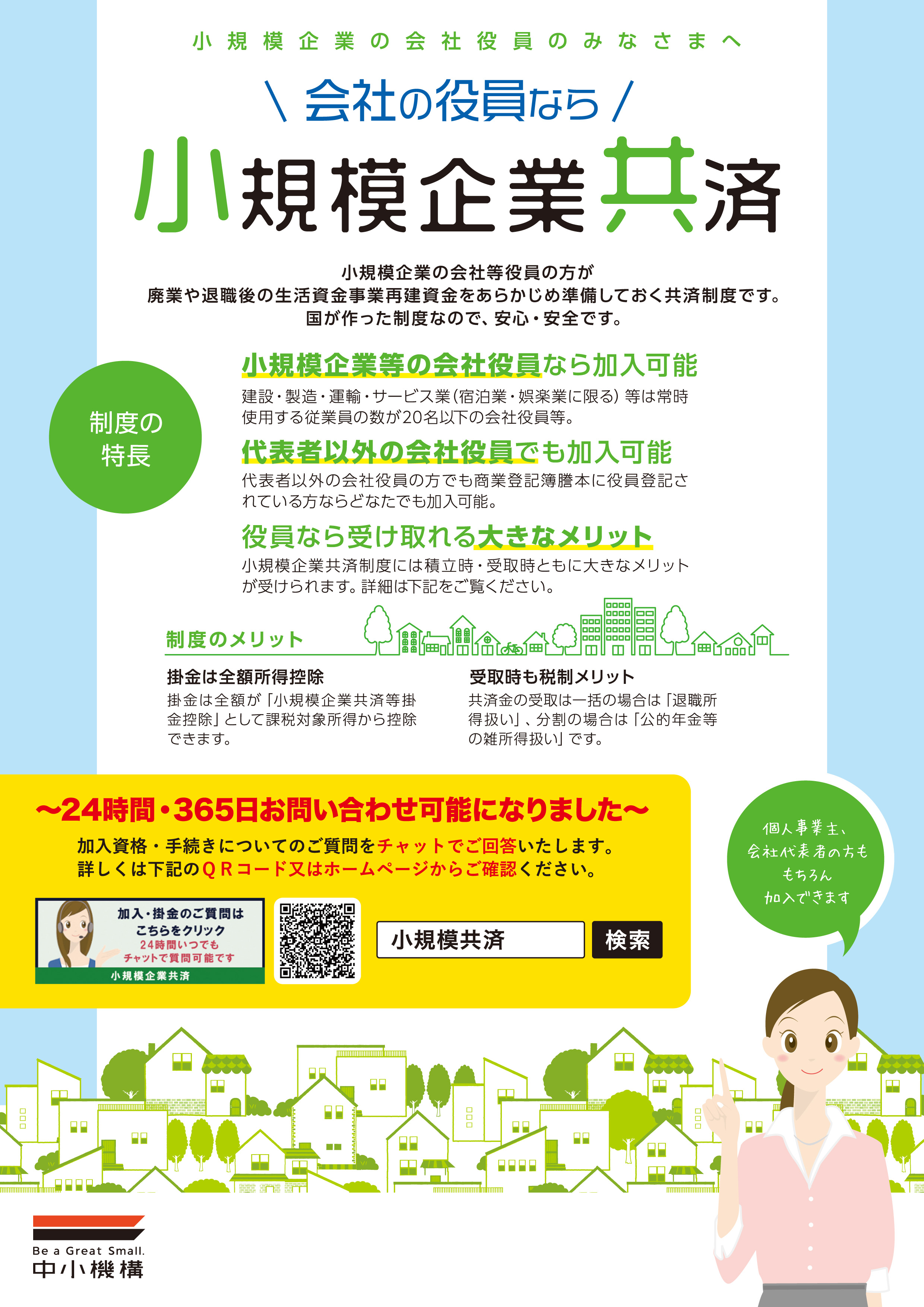 小規模企業共済制度及び経済セーフティ共済（中小企業倒産防止共済）について