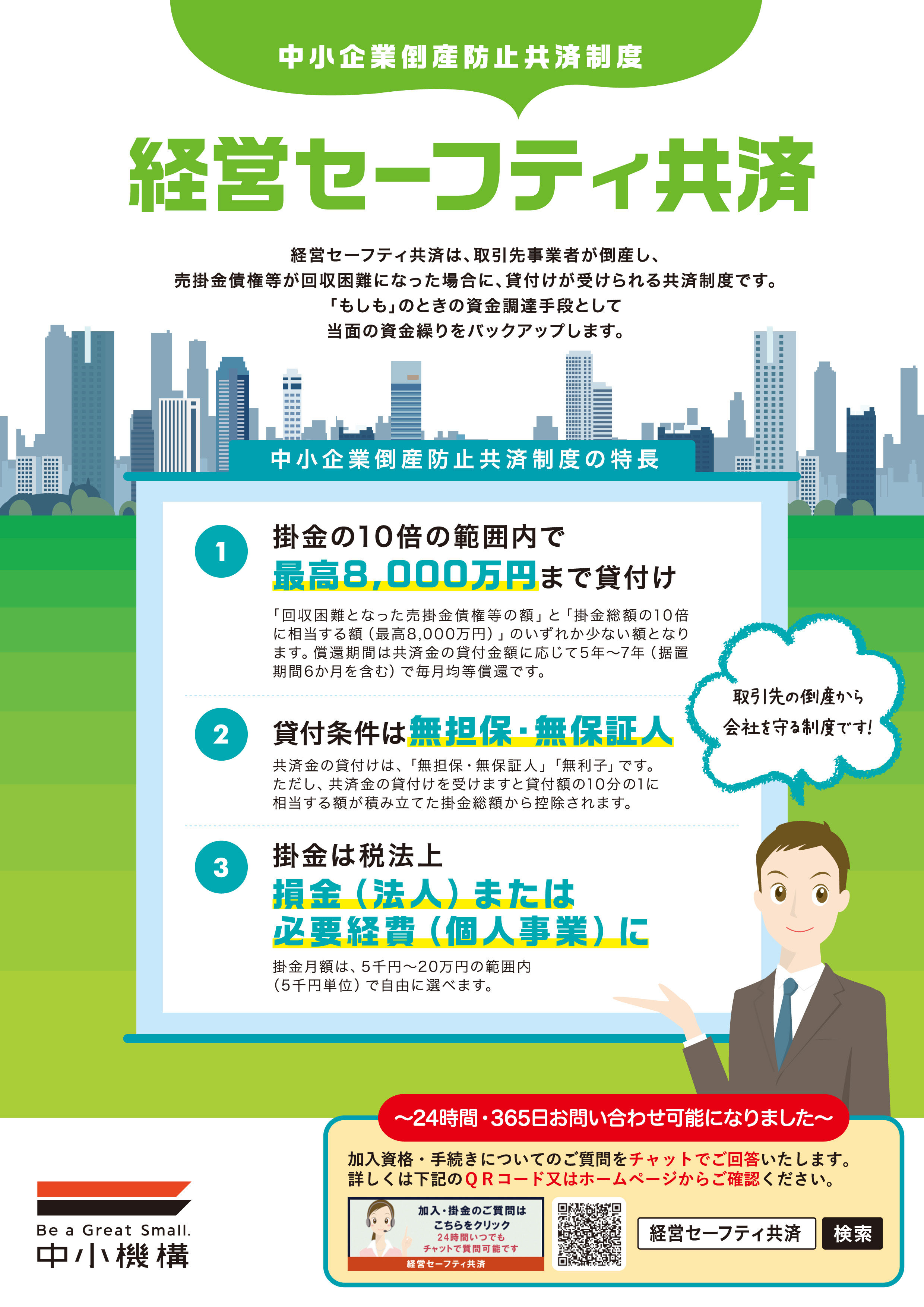 小規模企業共済制度及び経済セーフティ共済（中小企業倒産防止共済）について