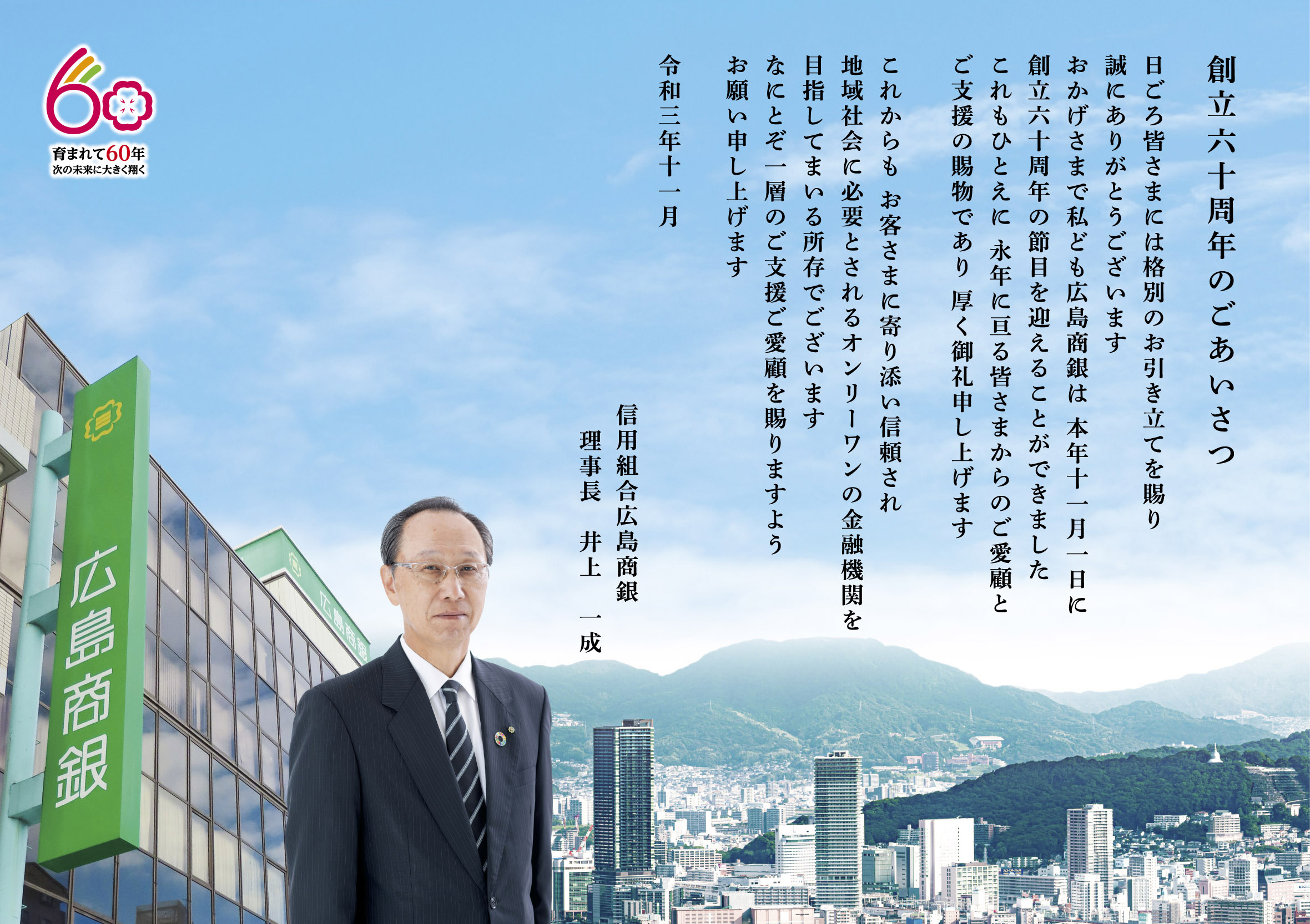 創立六十周年のごあいさつ
