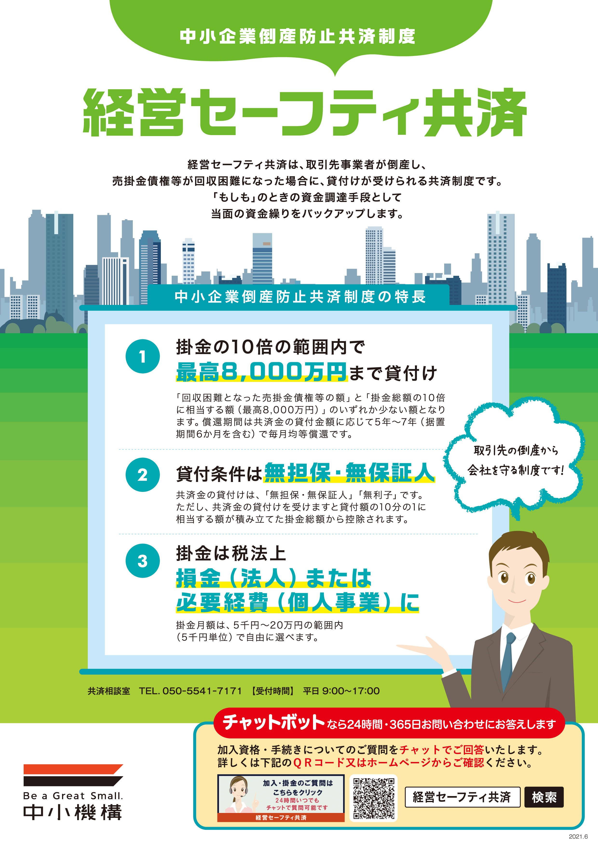 小規模企業共済制度及び経済セーフティ共済（中小企業倒産防止共済）について