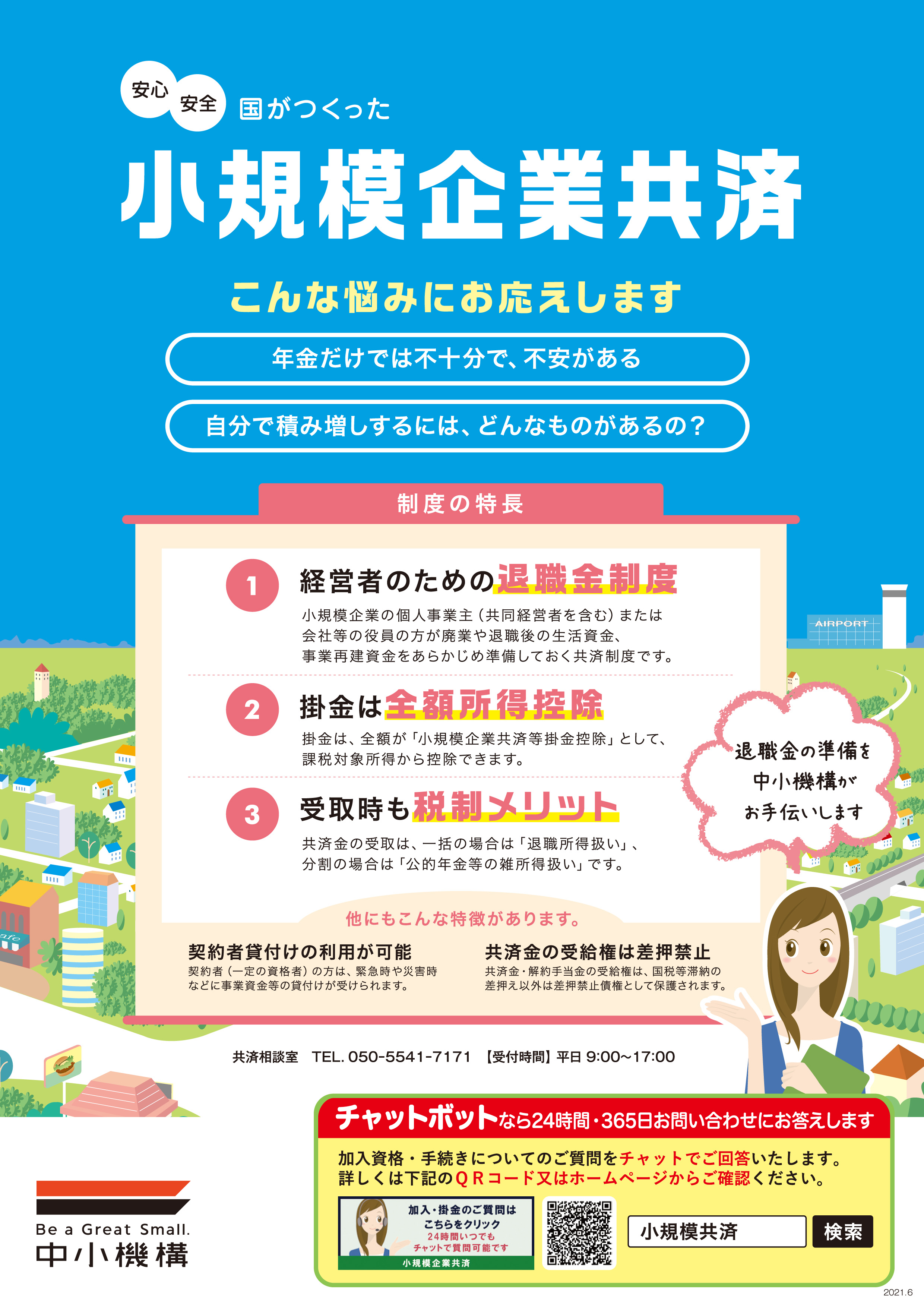 小規模企業共済制度及び経済セーフティ共済（中小企業倒産防止共済）について