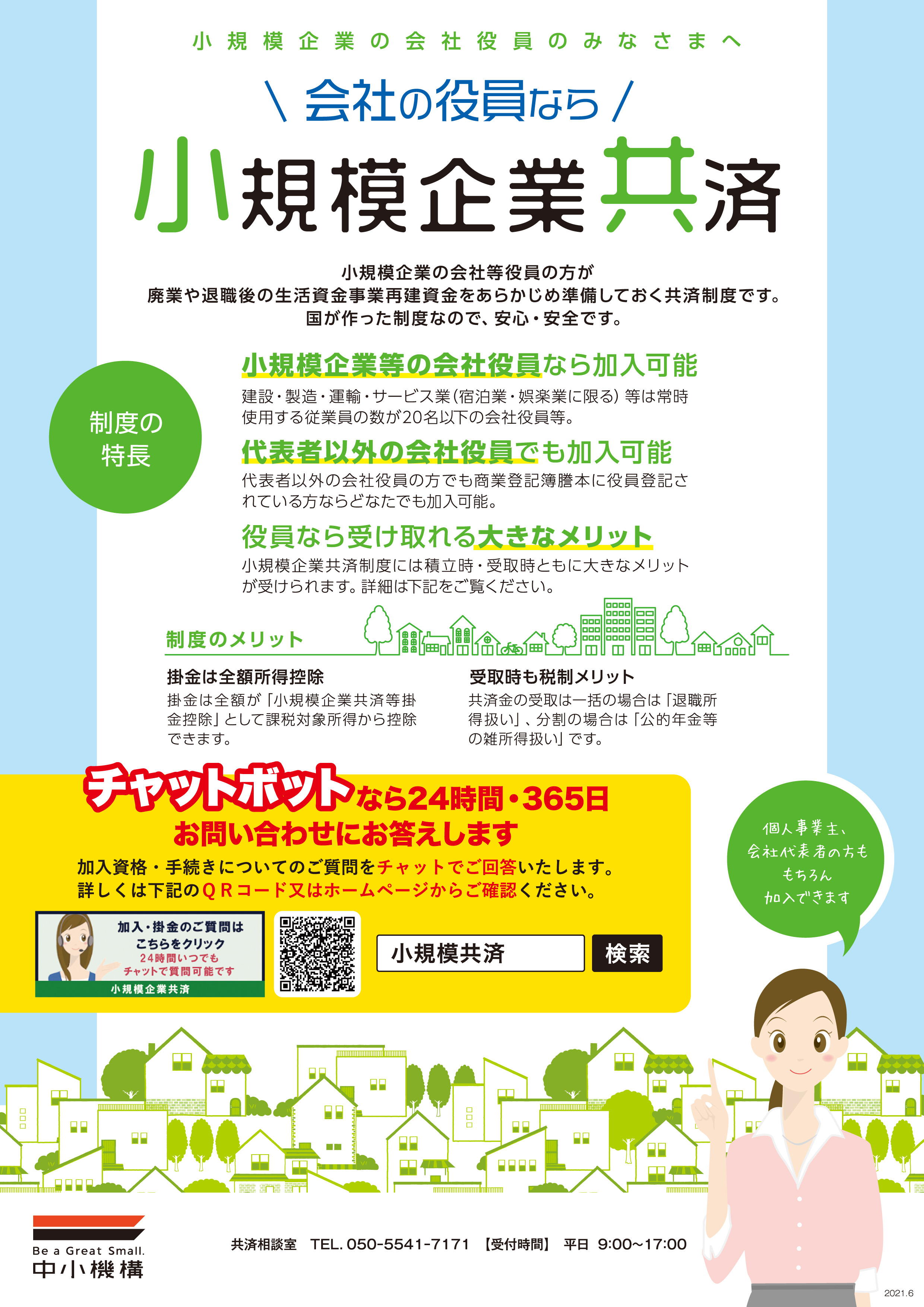 小規模企業共済制度及び経済セーフティ共済（中小企業倒産防止共済）について