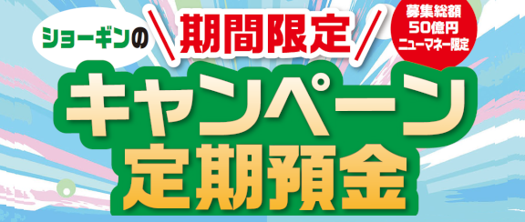 キャンペーン定期預金
